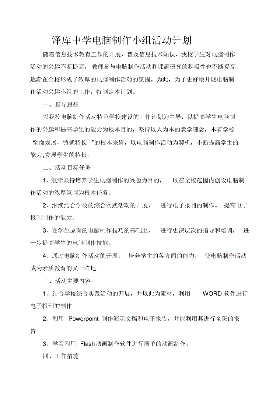 泽库中学电脑制作小组活动计划_第1页