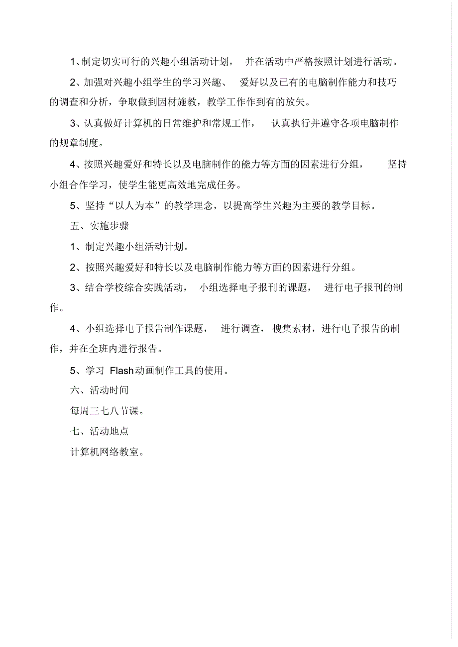 泽库中学电脑制作小组活动计划_第2页