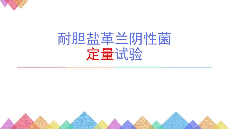 耐胆盐革兰阴性菌ppt课件_第1页