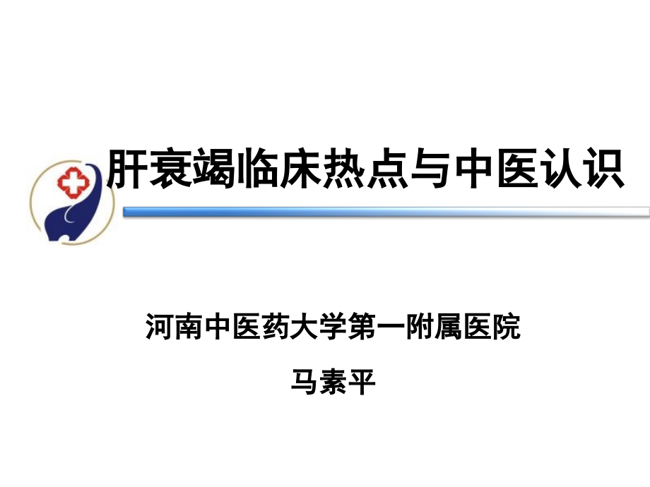 2016肝衰竭临床热点与中医认识马素平课件_第1页