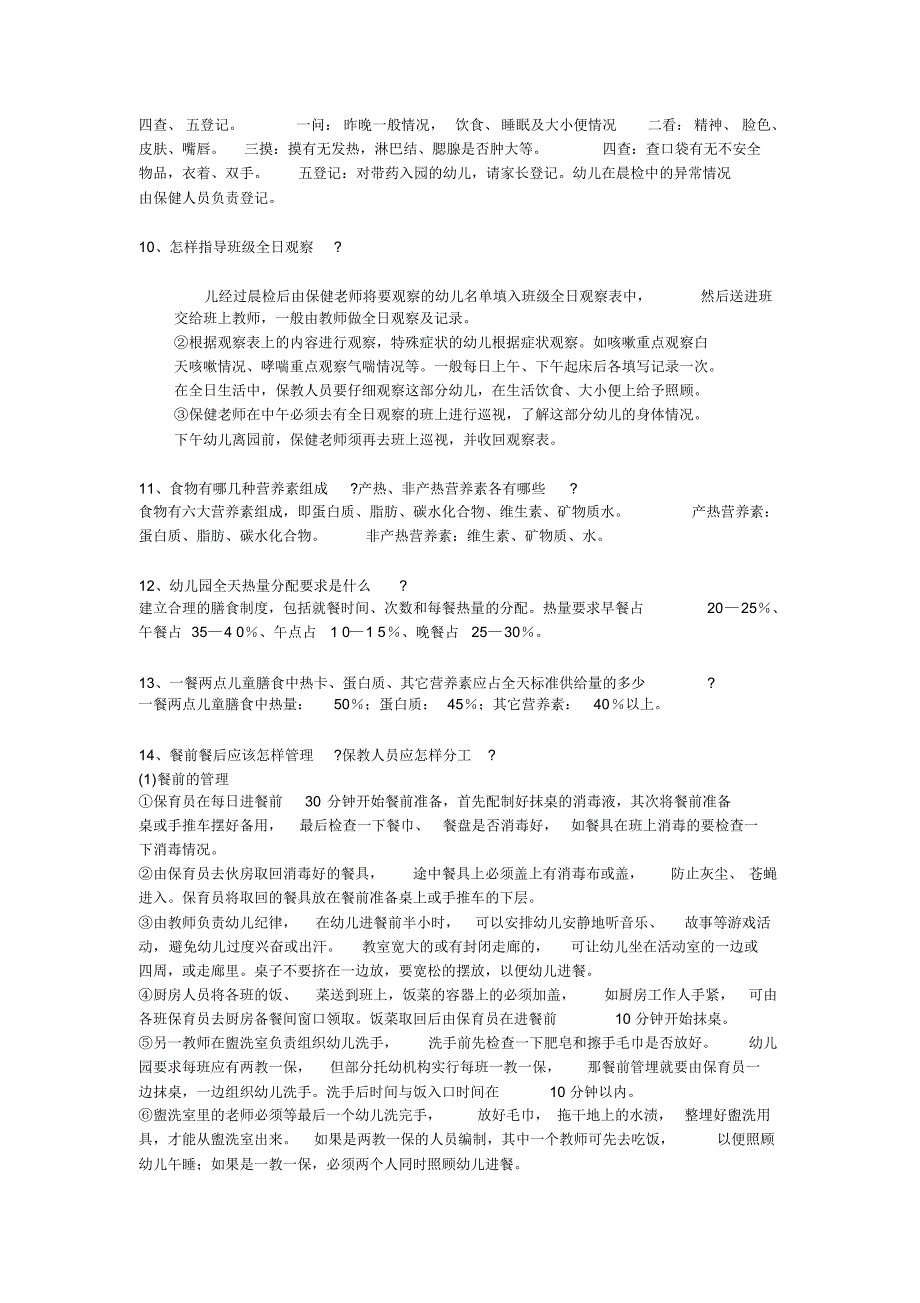 托幼机构保健老师岗前培训班复习思考题_第3页