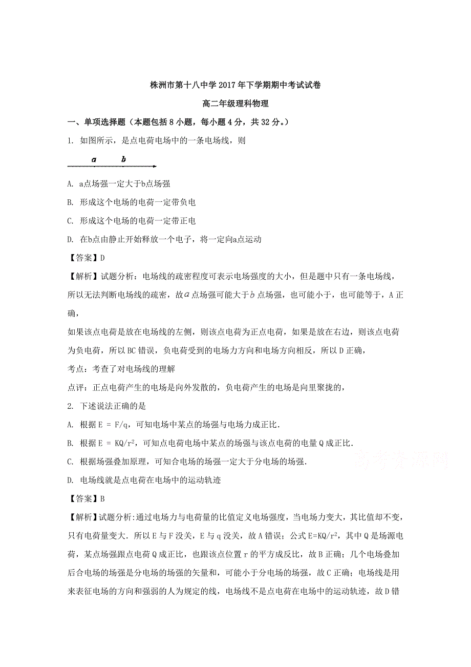 湖南省株洲市第十八中学2016-2017学年高二下学期期中考试物理（理）试题 word版含解析_第1页