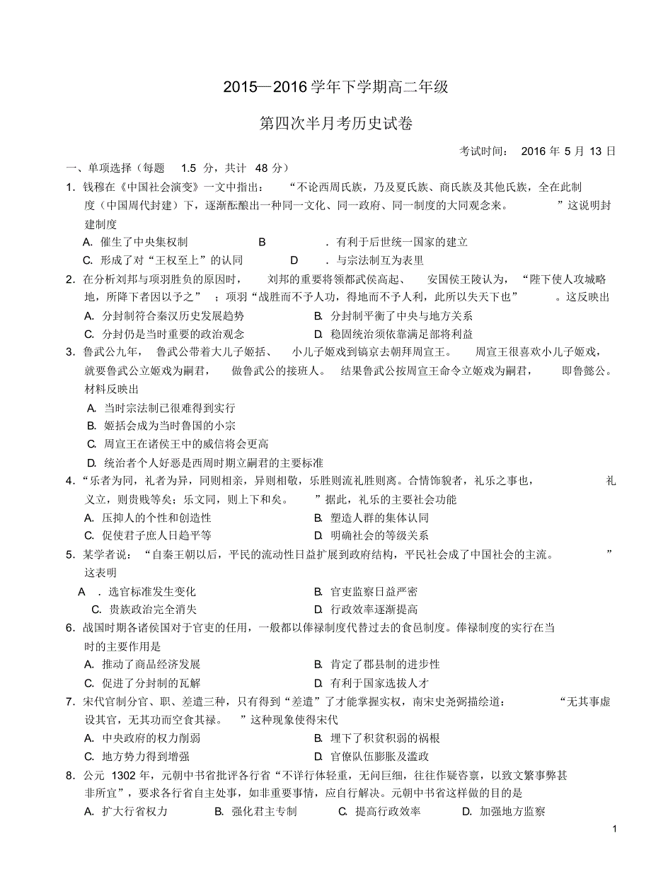 湖北省2015-2016学年高二历史下学期第四次半月考试题_第1页