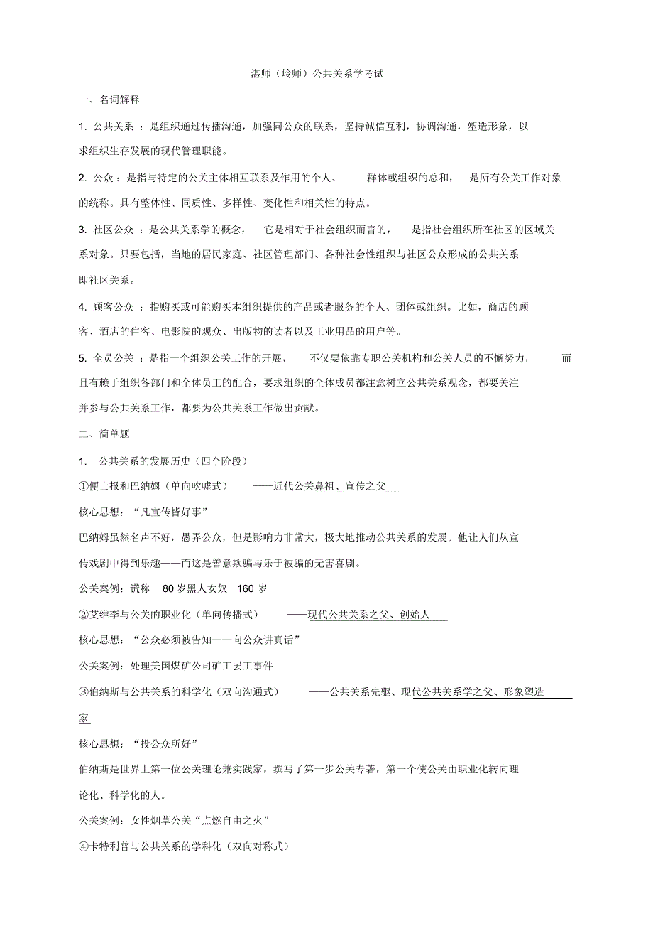 湛师(岭师)公共关系学期末考试资料_第1页