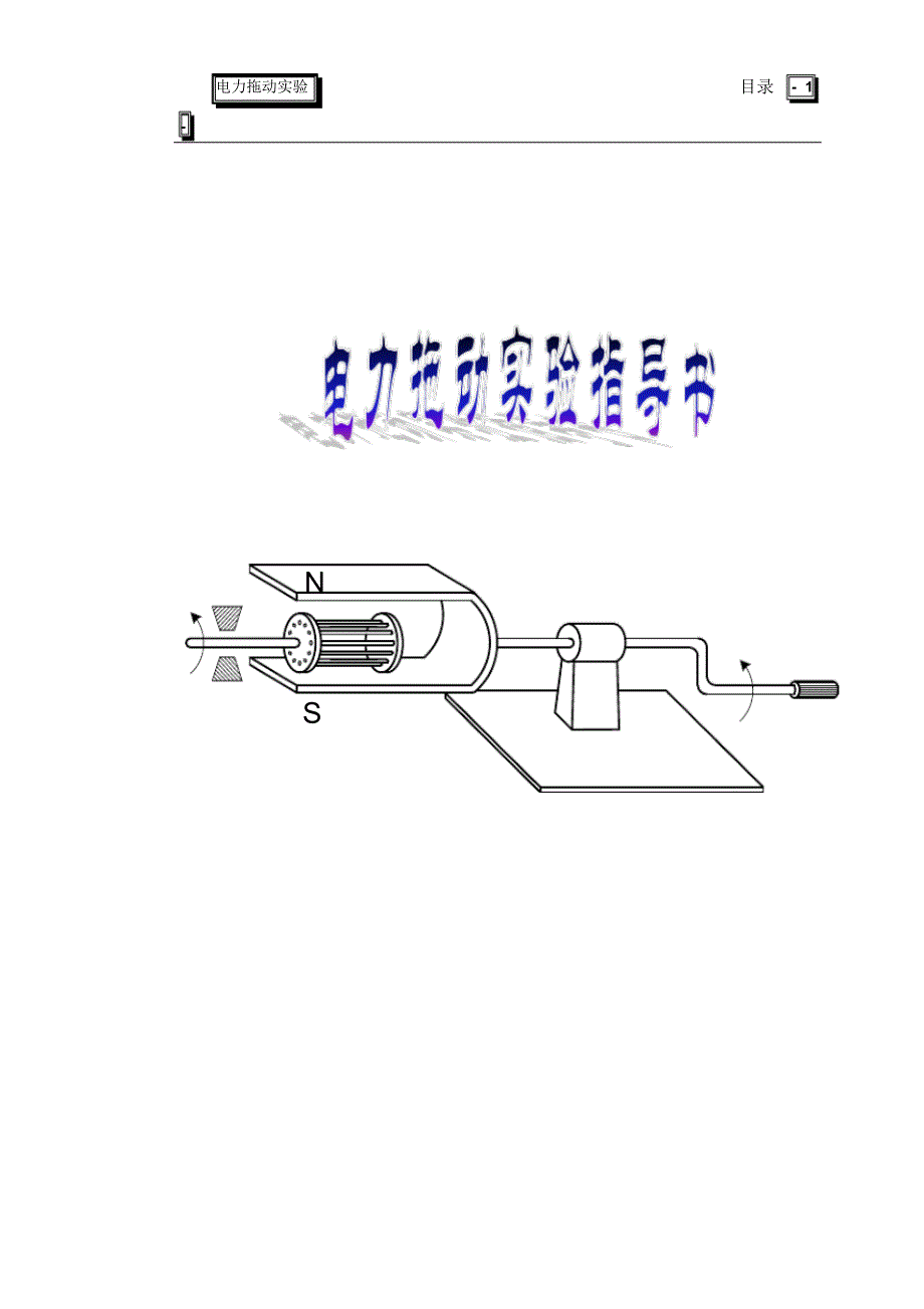 电力拖动实验指导书_第1页