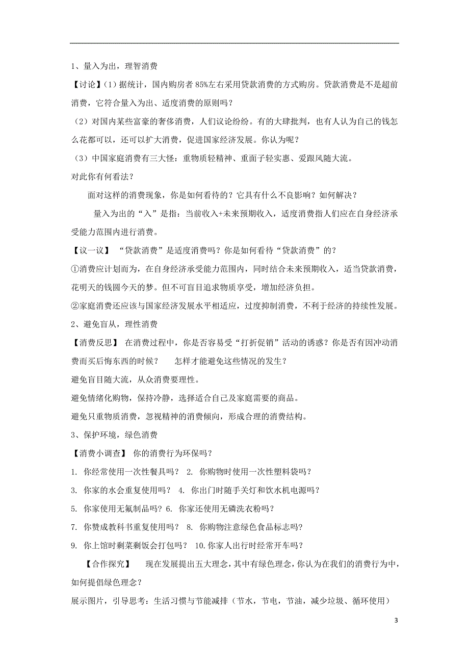 2018_2019学年高中政治第1单元第3课第2框树立正确的消费观教案新人教版必修_第3页