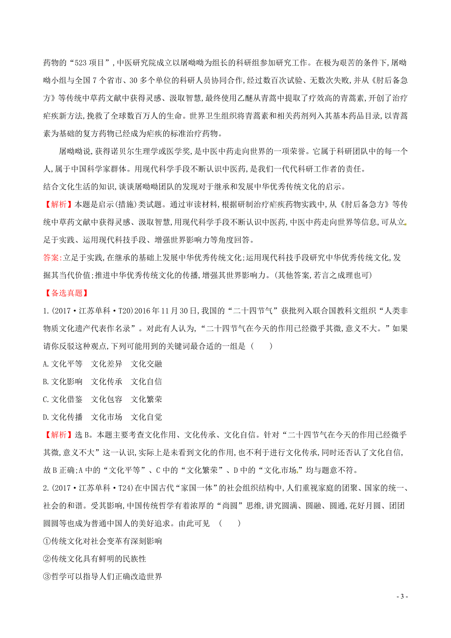 2019届高考政治一轮复习 真题体验 亮剑高考 3.2.4 文化的继承性与文化发展 新人教版必修3_第3页