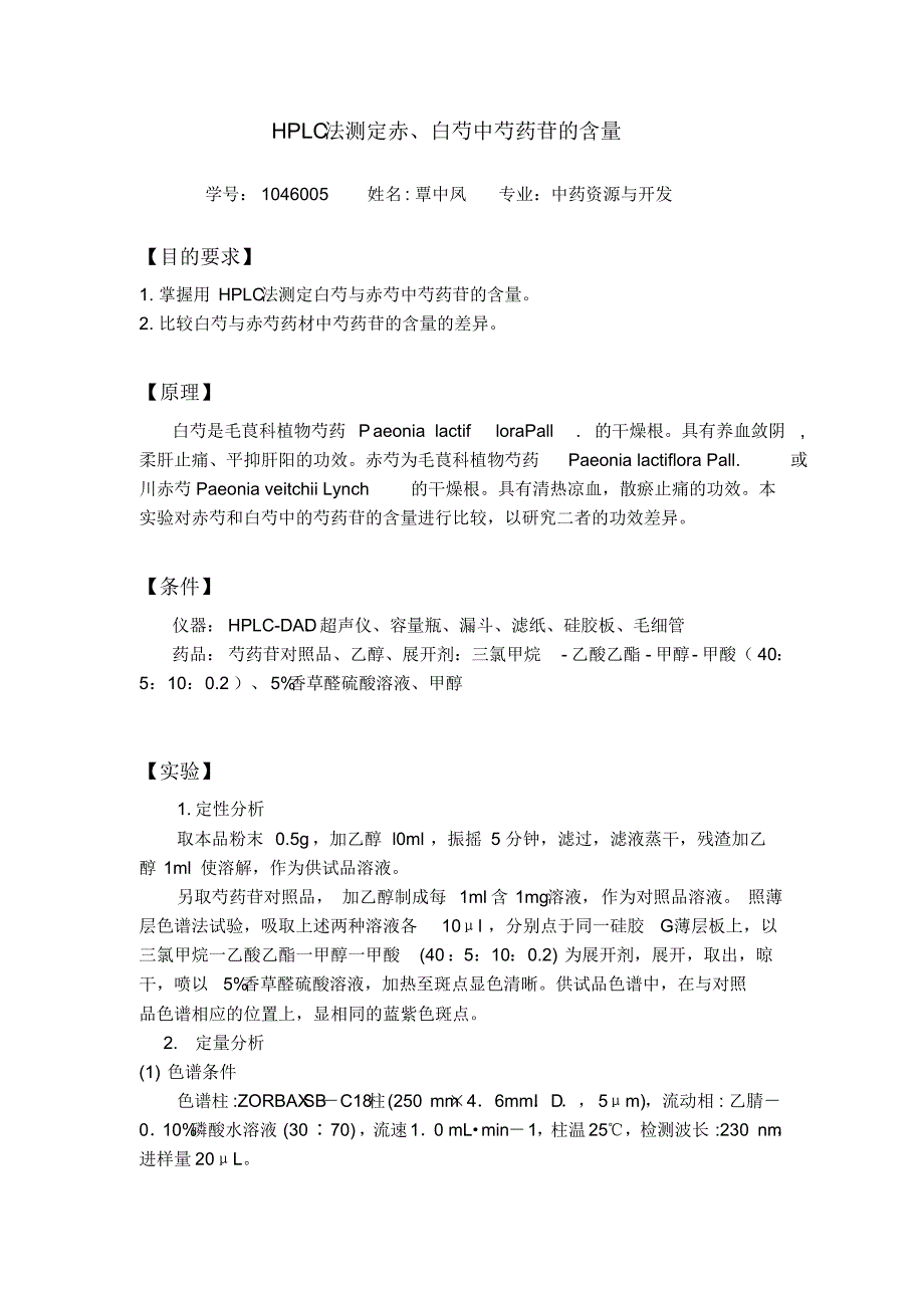 白芍中芍药苷含量测定实验设计_第1页