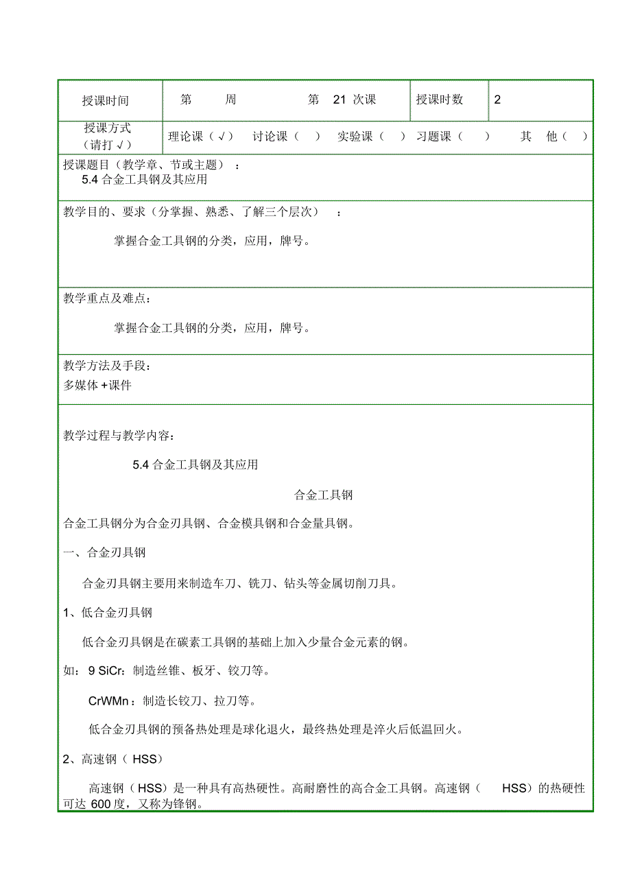 教案二十一合金工具钢及其应用2_第1页