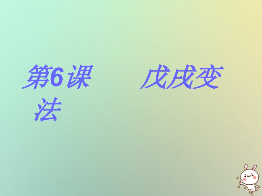 八年级历史上册 6 戊戌变法实战课件 新人教版_第1页