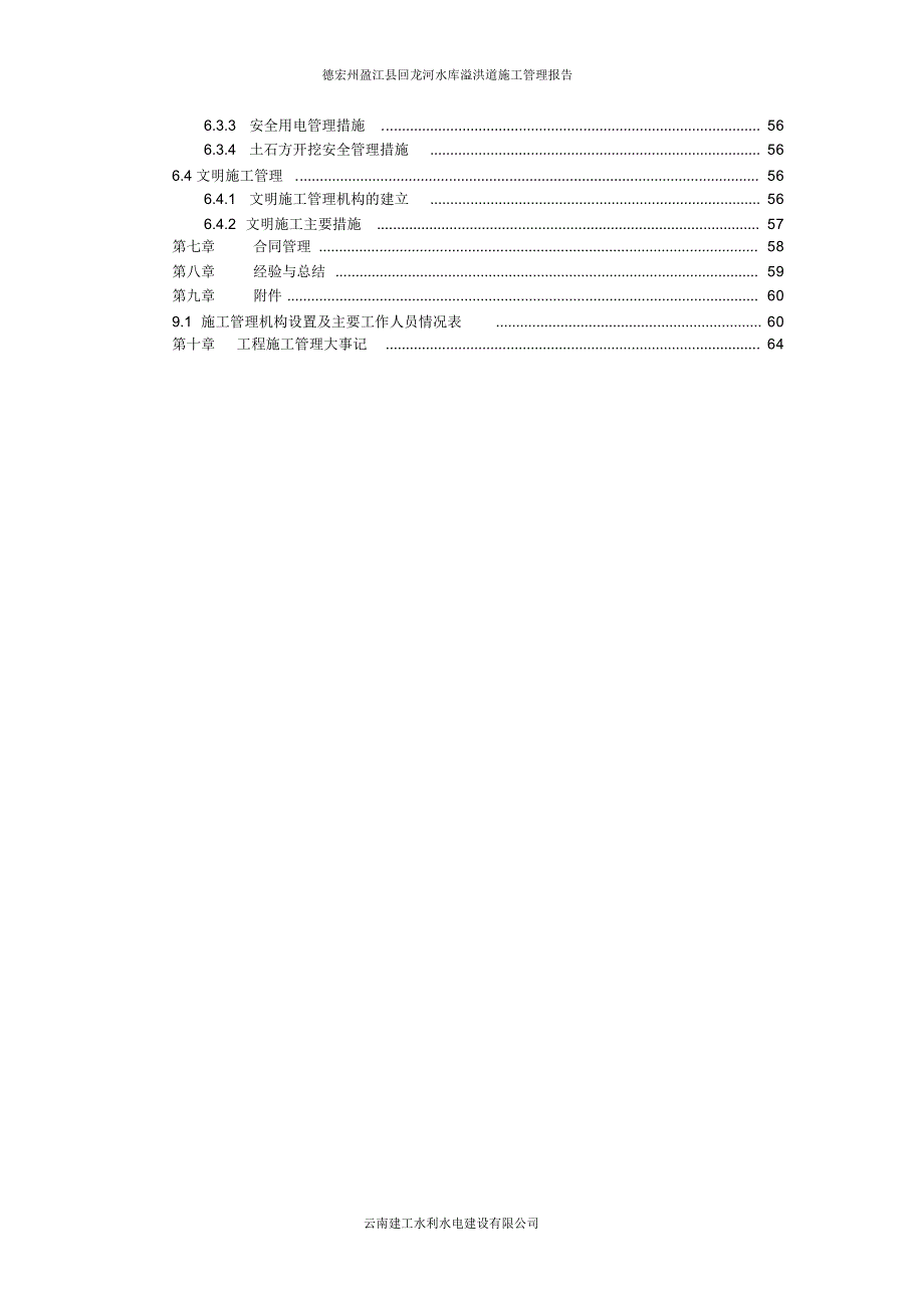 盈江县回龙河水库溢洪道施工管理报告_第3页