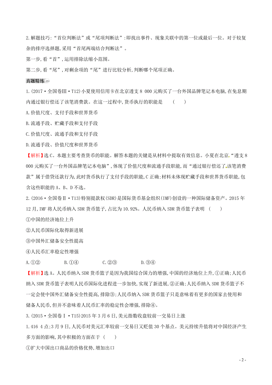 2019届高考政治一轮复习 真题体验 亮剑高考 1.1.1 神奇的货币 新人教版必修1_第2页