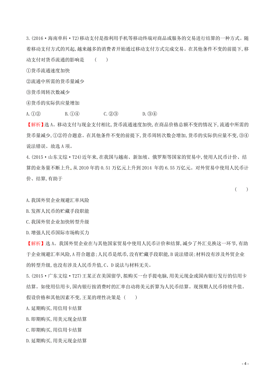 2019届高考政治一轮复习 真题体验 亮剑高考 1.1.1 神奇的货币 新人教版必修1_第4页