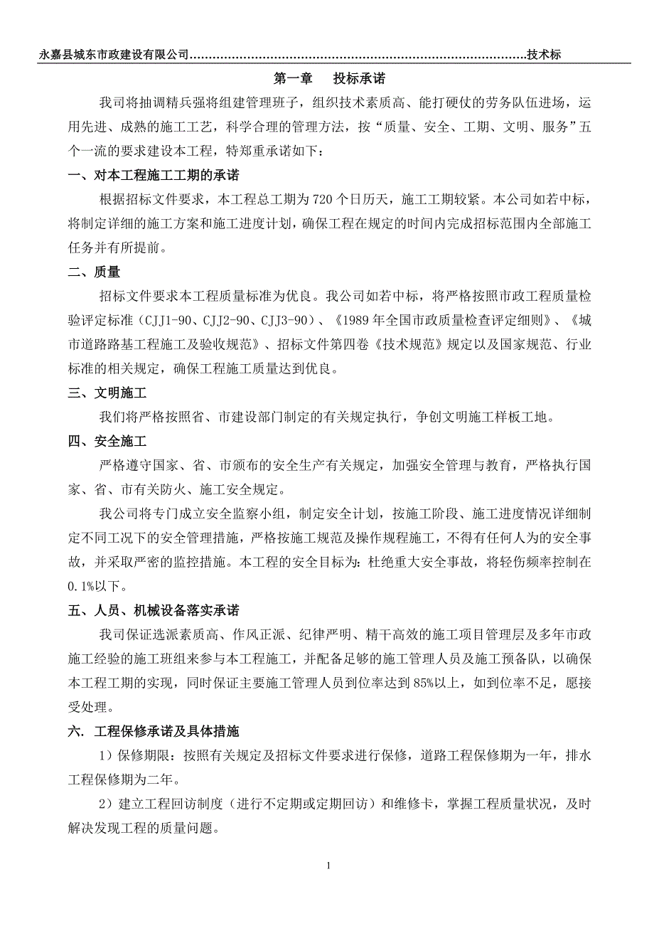 永嘉县城道路工程施工组织设计_第1页