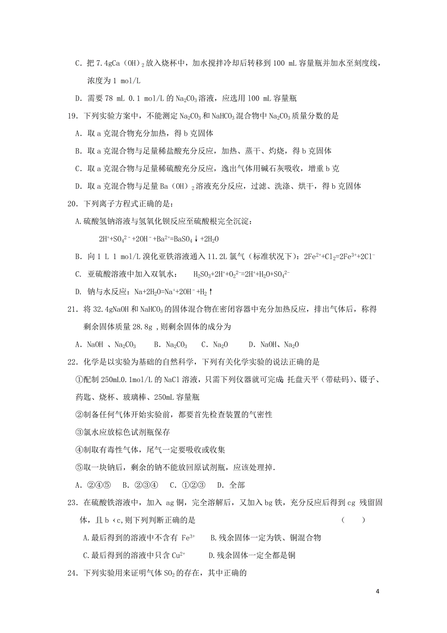 浙江省2016-2017学年高一化学上学期期中试题（1-7班）_第4页