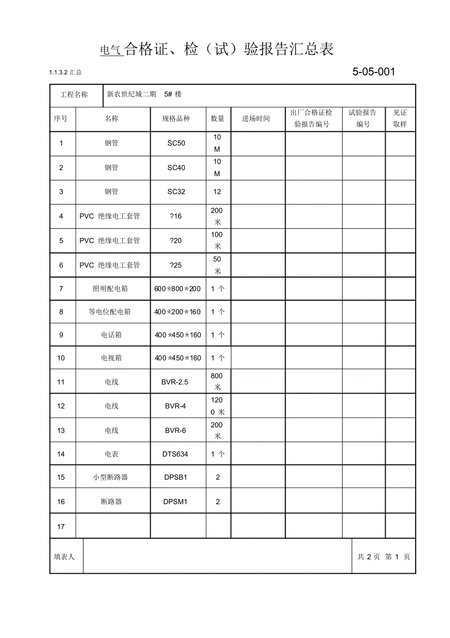 材料进场验收记录5-05-001、5-05-003_第2页