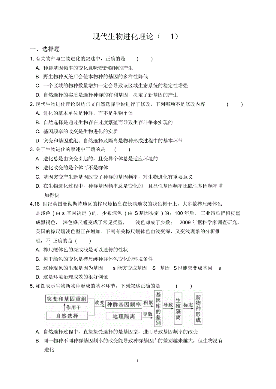 现代生物进化理论(1)_第1页