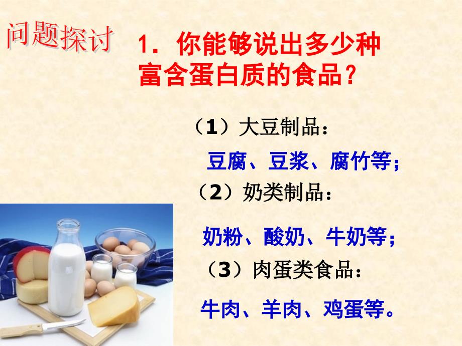 生物22生命活动的主要承担者蛋白质 1人教版必修1幻灯片_第3页