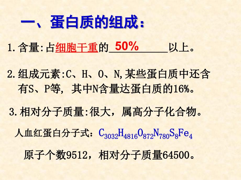 生物22生命活动的主要承担者蛋白质 1人教版必修1幻灯片_第4页