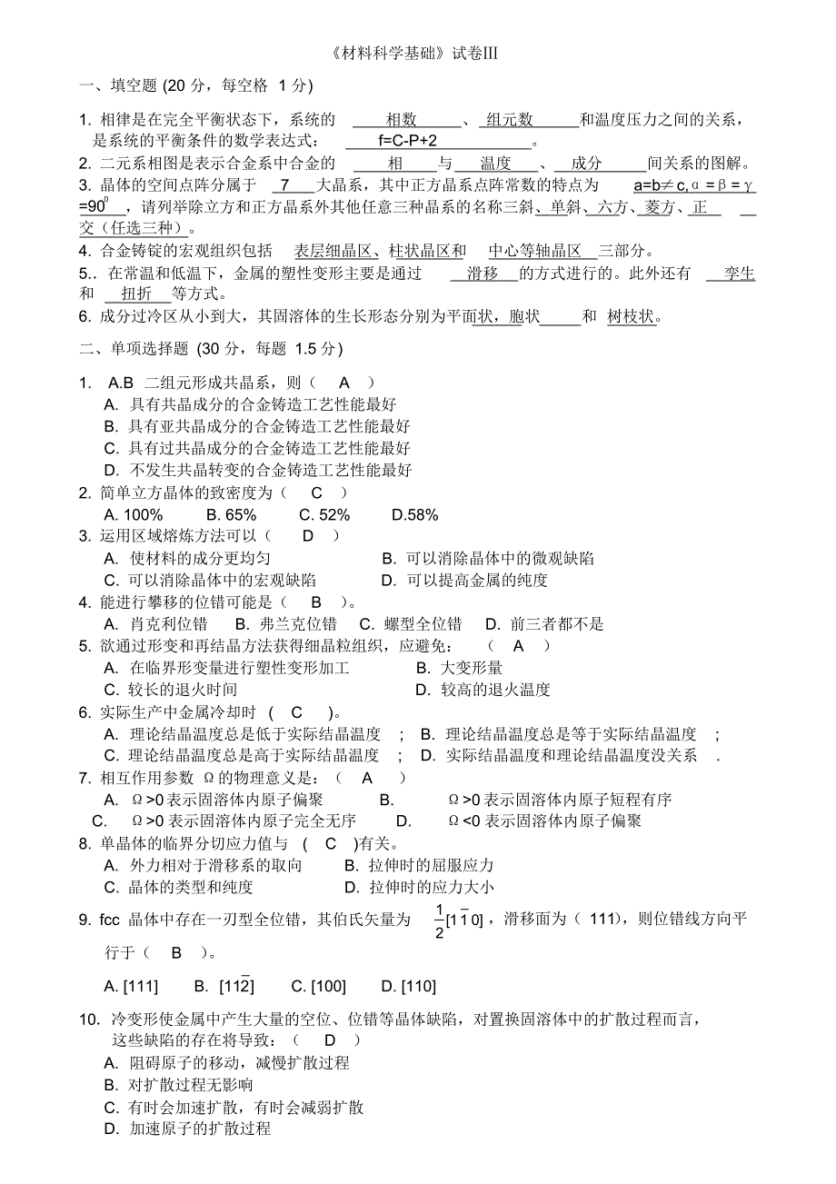 材料科学基础期末试题3_第1页