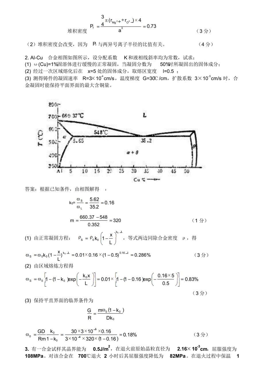 材料科学基础期末试题3_第5页