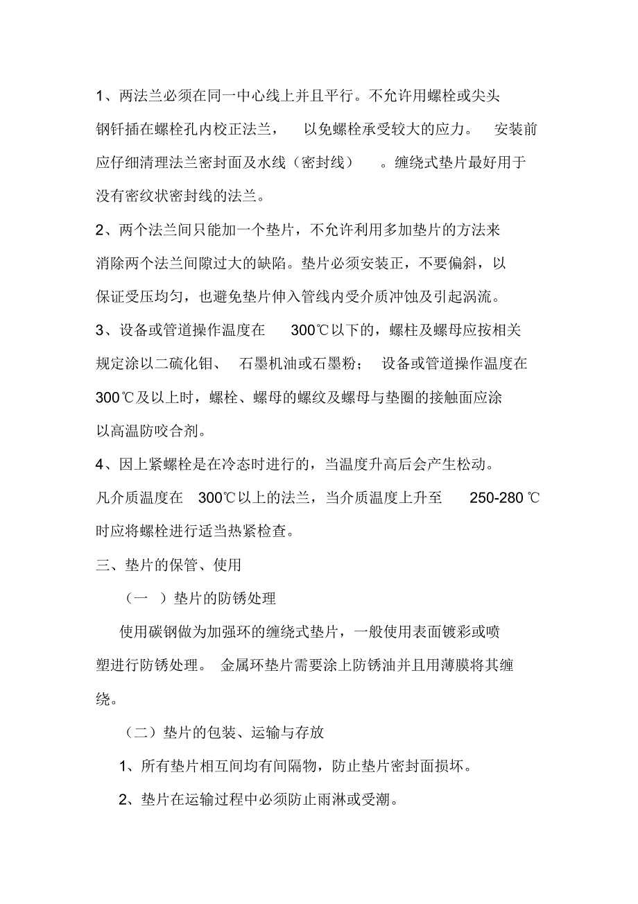 氯碱厂管线和设备法兰垫片的使用标准_第3页