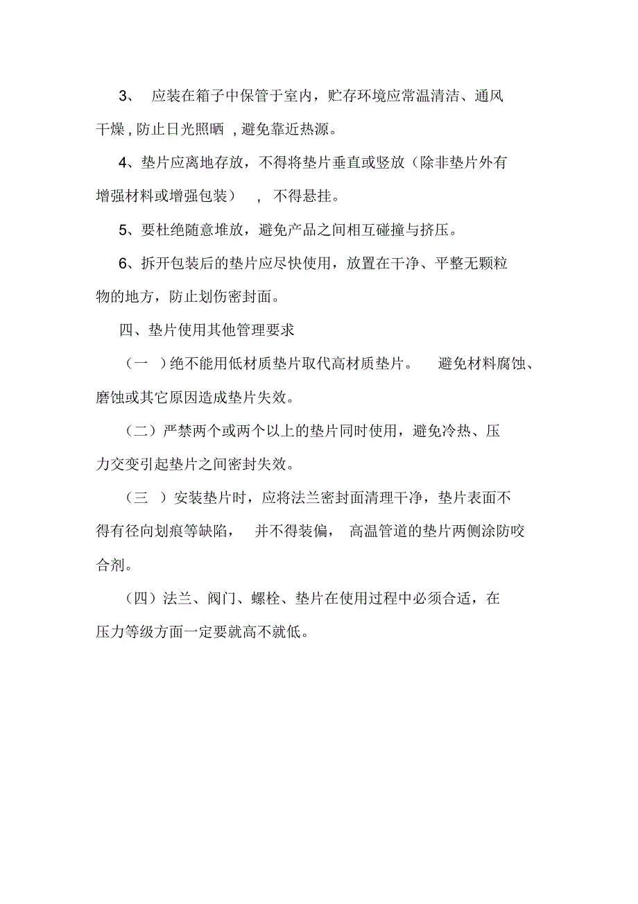 氯碱厂管线和设备法兰垫片的使用标准_第4页