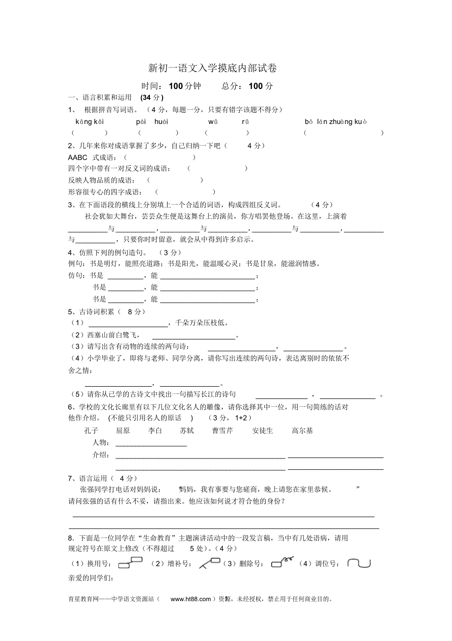 新初一语文入学摸底内部试卷及答案_第1页