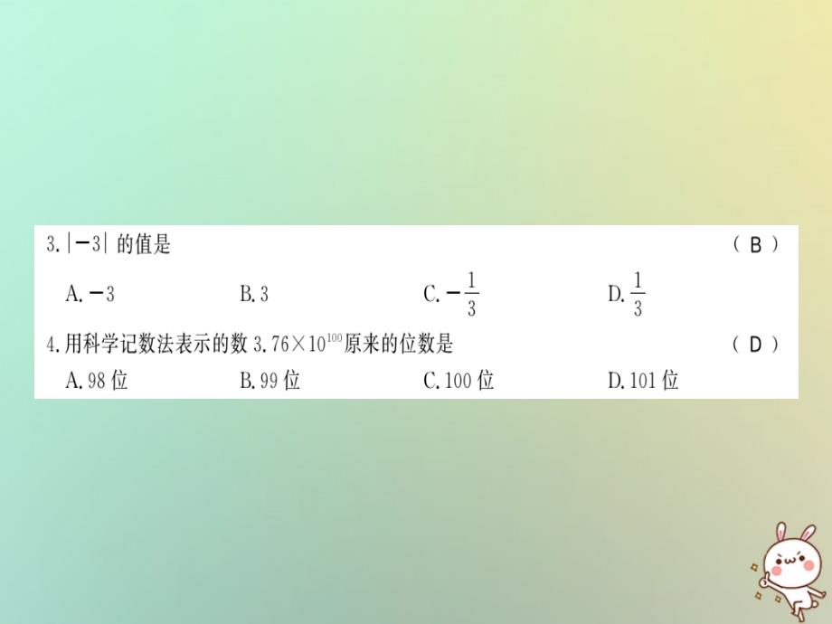 2018年秋七年级数学上册 第一章 测试卷习题课件 新人教版_第2页