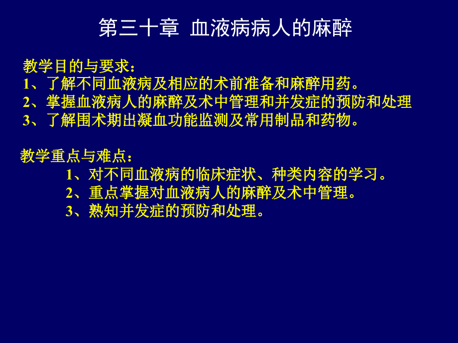 医学课件血液病病人的麻醉_第1页