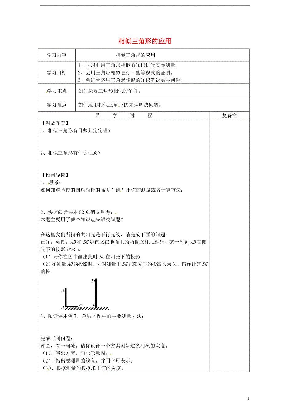 山西省泽州县晋庙铺镇九年级数学上册23.3相似三角形23.3.4相似三角形的应用导学案无答案新版华东师大版_第1页