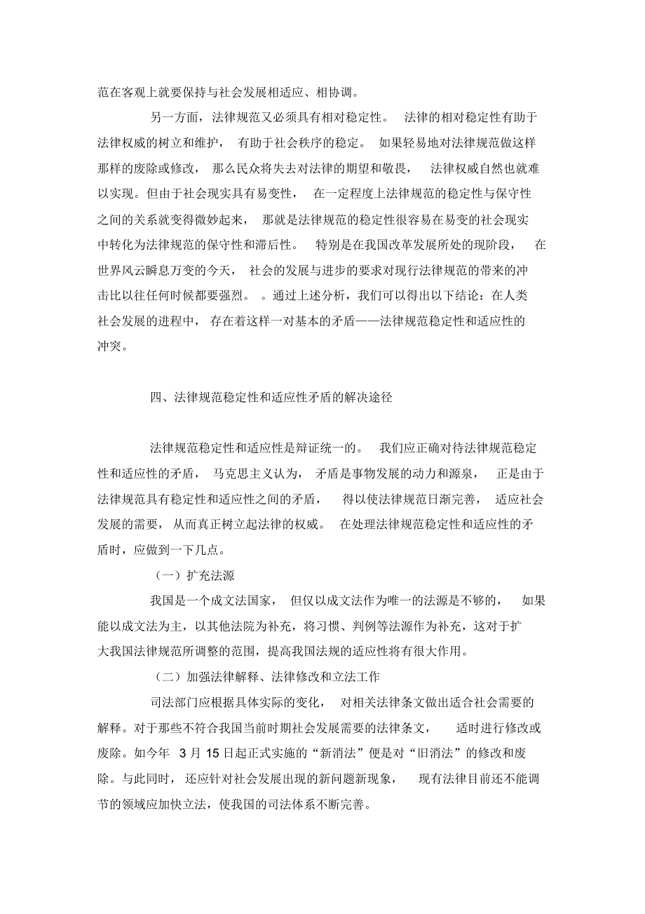 浅谈法律规范稳定性与适应性的矛盾及其解决途径_第4页