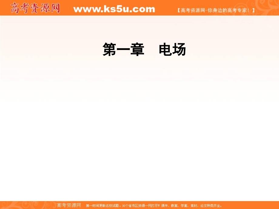 2018秋（粤教版）高中物理选修3-1课件：第一章第一节认识静电 _第1页