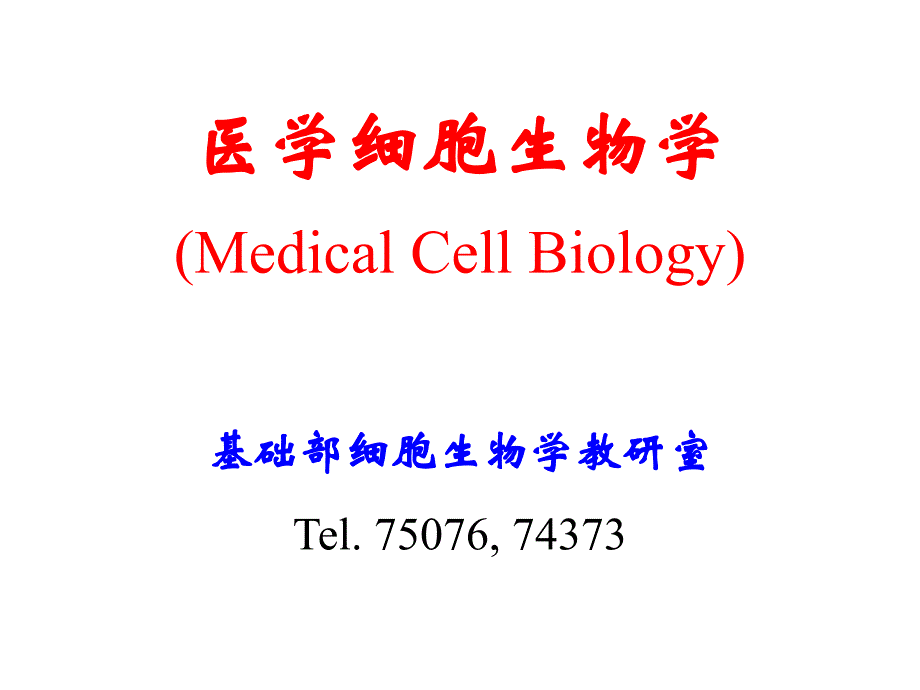 医学课件 医学细胞生物学_第1页