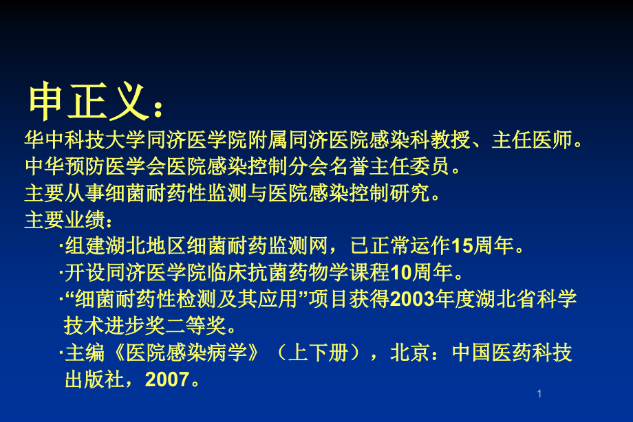 医学ppt课件抗菌药物临床应用的原则与策略（104p）_第1页