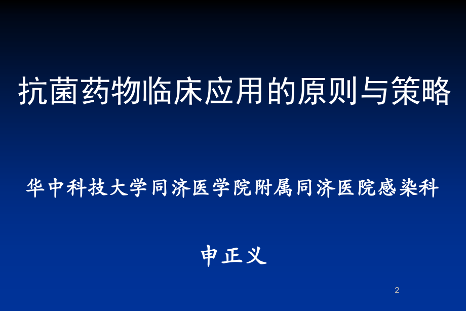 医学ppt课件抗菌药物临床应用的原则与策略（104p）_第2页