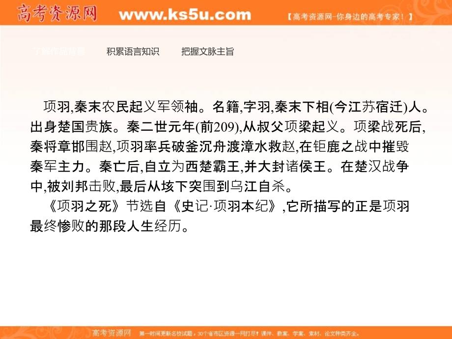 2018-2019学年高中语文人教版选修中国古代诗歌散文欣赏课件：4.3 项羽之 死 _第2页