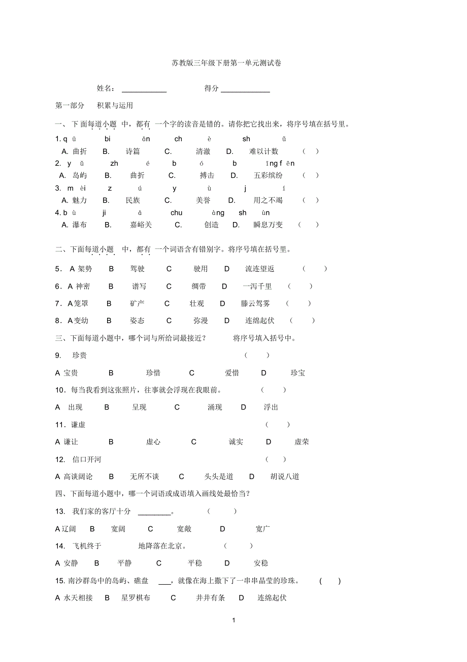 苏教版三年级下册第一单元测试卷_第1页