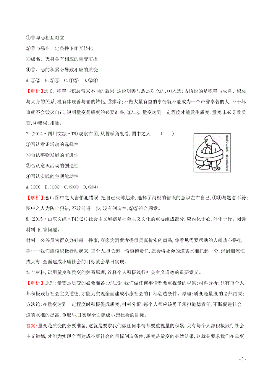 2019届高考政治一轮复习 真题体验 亮剑高考 4.3.8 唯物辩证法的发展观 新人教版必修4_第3页