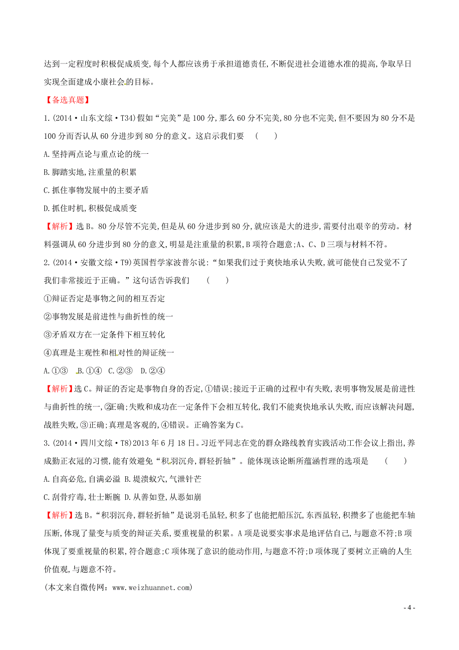 2019届高考政治一轮复习 真题体验 亮剑高考 4.3.8 唯物辩证法的发展观 新人教版必修4_第4页