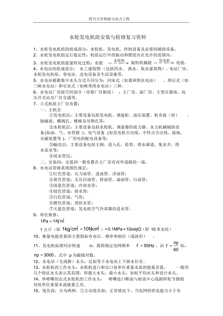 水轮发电机组安装与检修复习资料_第1页