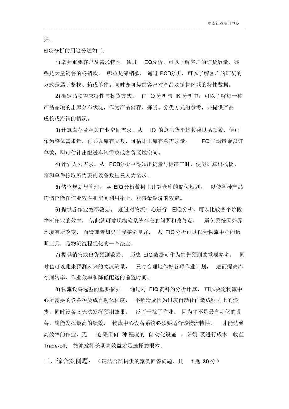 物流师论述题案例题_第5页