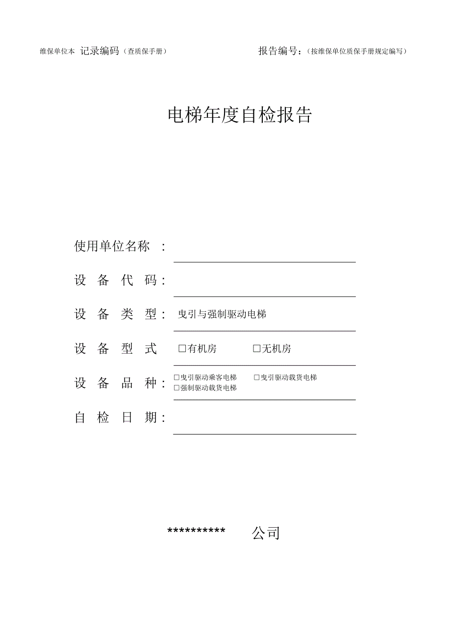 电梯年度自检报告(适用于2017年10月1日后新检规)_第1页