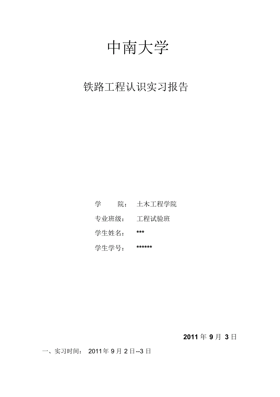 铁路工程认知实习报告_第1页