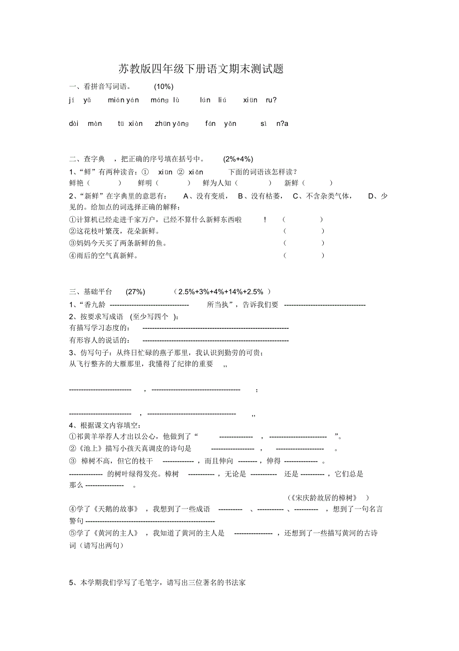 苏教版四年级下册语文期末测试题_第1页