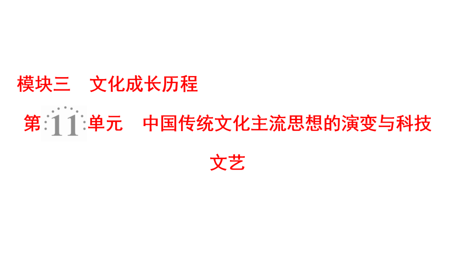 2019年度高三历史（岳麓版）一轮复习课件：第24讲 “百家争鸣”和儒家思想的形成及“罢黜百家独尊儒术” _第2页