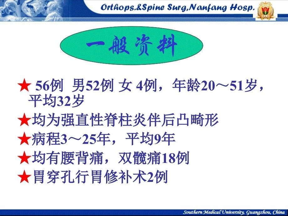 蛋壳式椎体楔形截骨矫治脊柱后凸 南方医科大学南方医院脊柱骨病外科 王吉兴课件_第5页