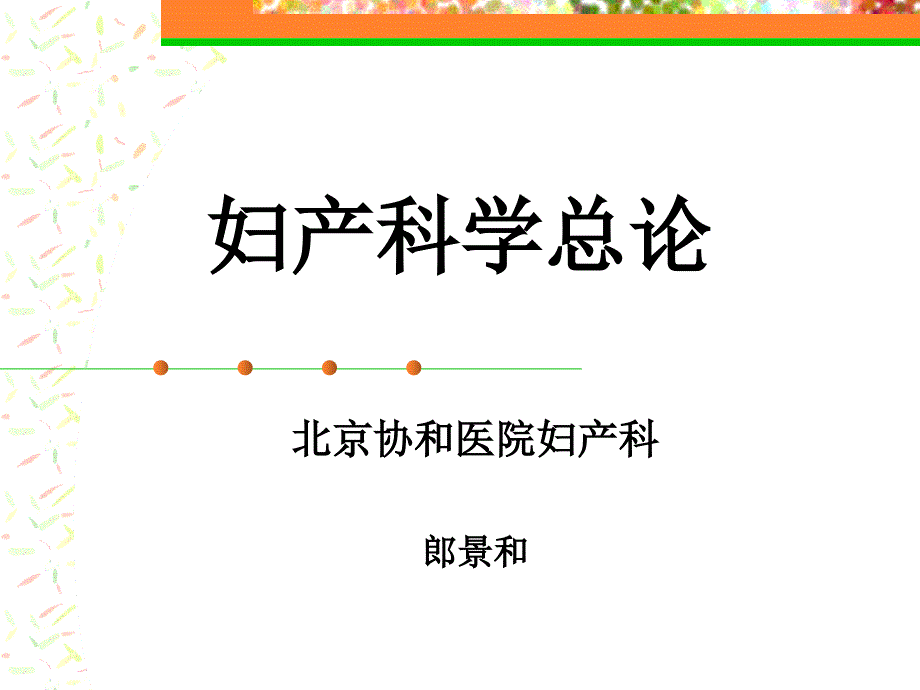 妇产科总论郎景和_第1页