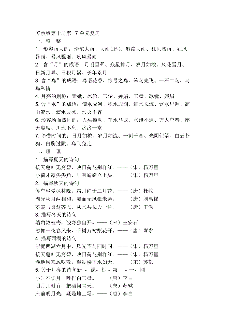 知识梳理苏教版语文五年级下册第七单元_第1页