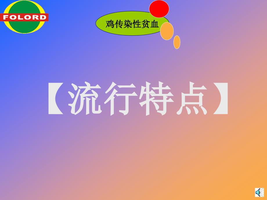 鸡传染性贫血36102ppt课件_第3页